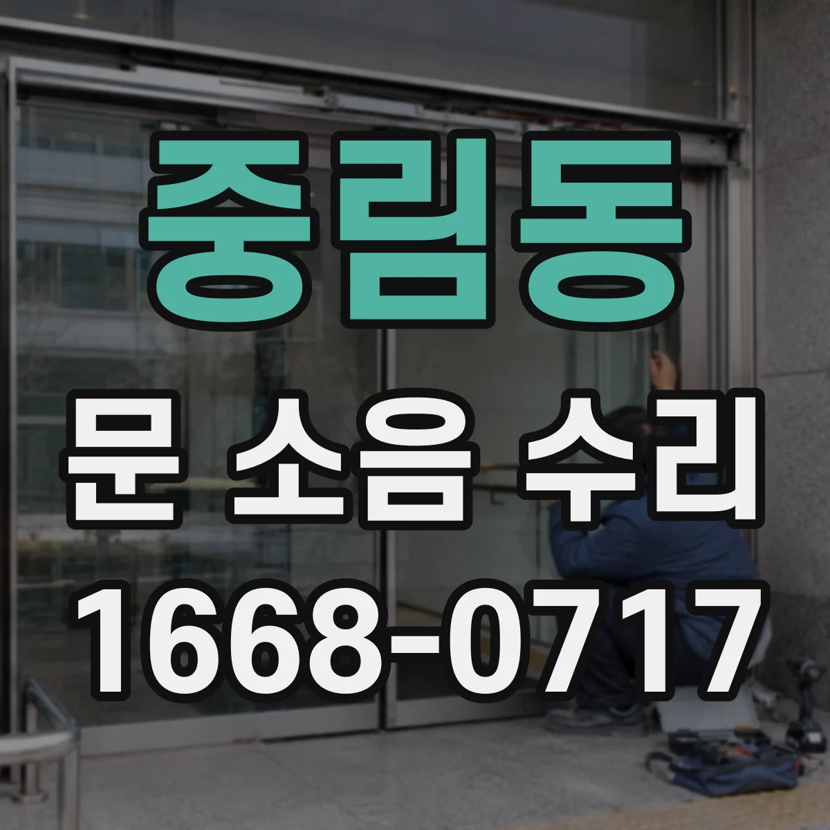 중림동 문 소음 수리 문이 덜 닫히는 문제 스프링 장력 맞추기