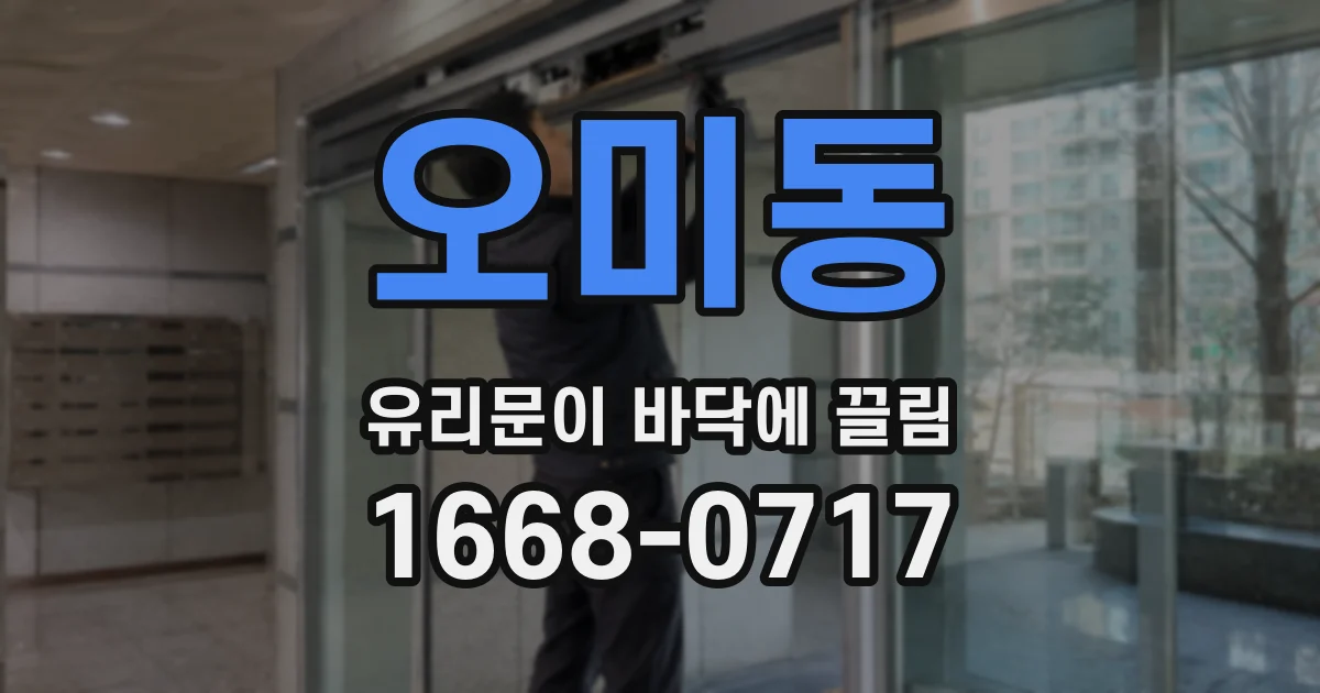 오미동 유리문이 바닥에 끌림