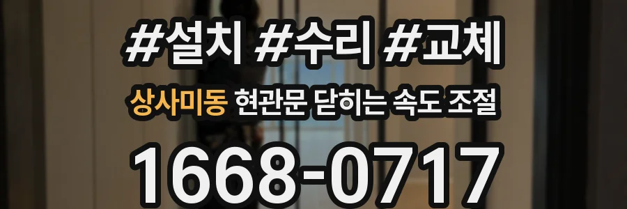 상사미동 현관문 닫히는 속도 조절