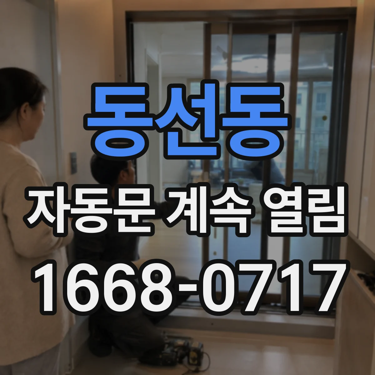 동선동 자동문 계속 열림