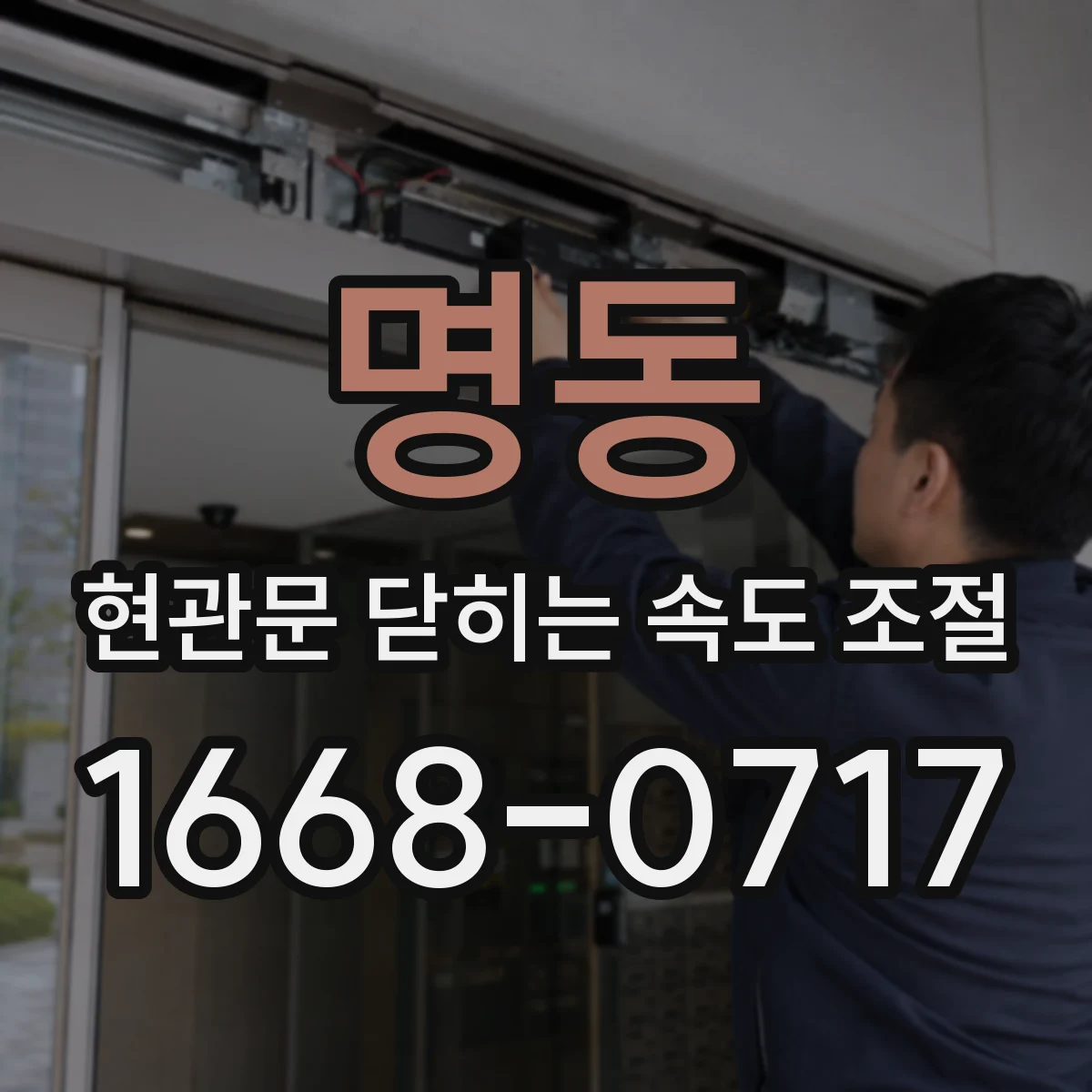 명동 현관문 닫히는 속도 조절
