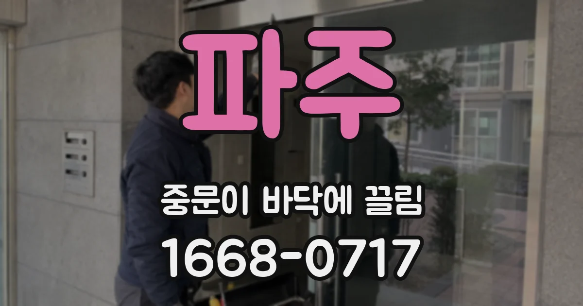 파주 중문이 바닥에 끌림