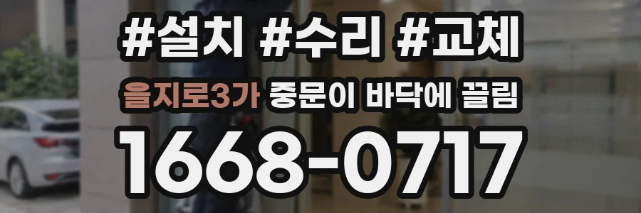 을지로3가 중문이 바닥에 끌림