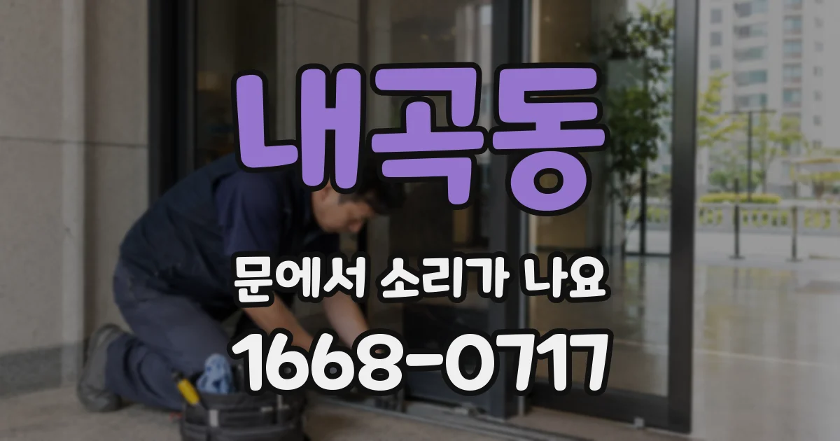 내곡동 문에서 소리가 나요