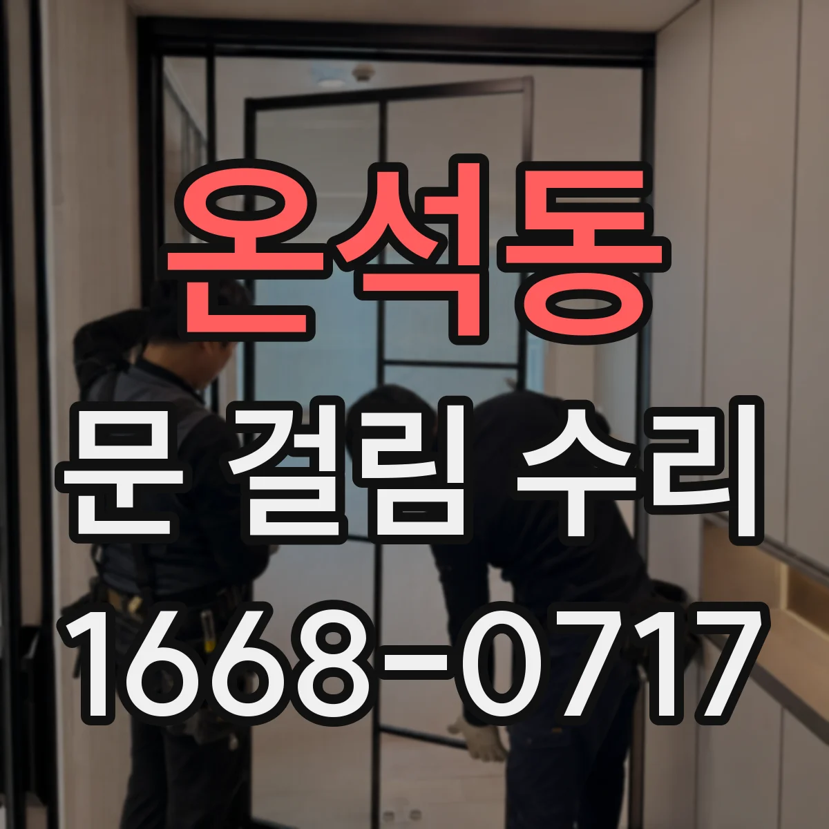 온석동 문 걸림 수리