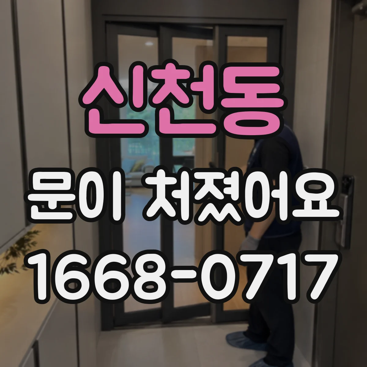 신천동 문이 처졌어요