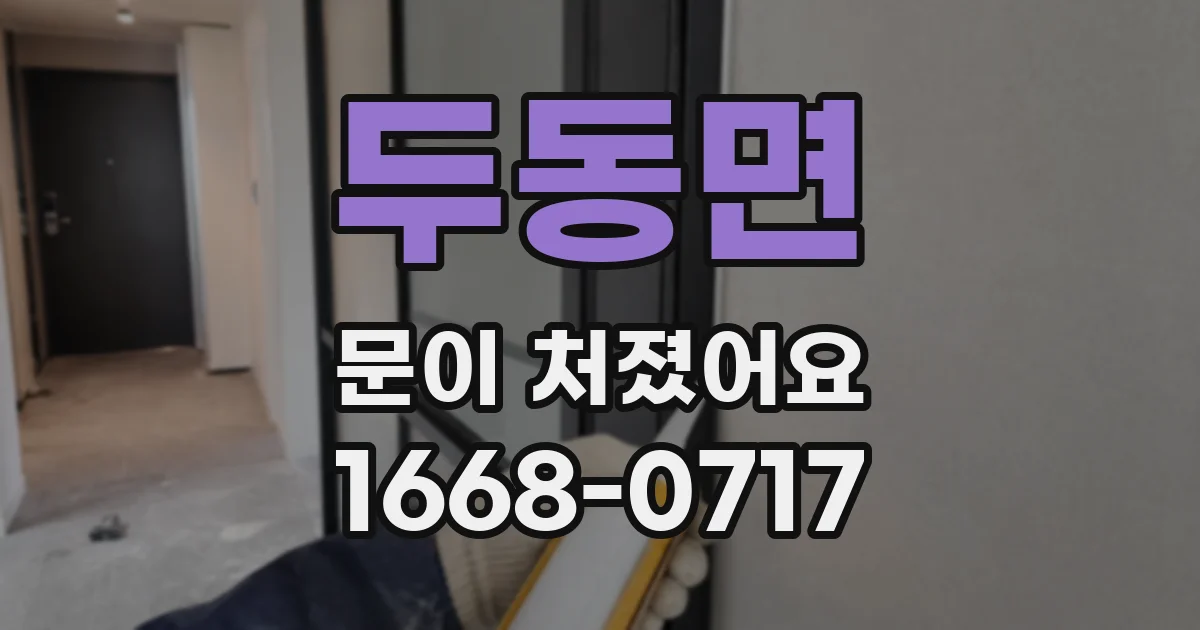 두동면 문이 처졌어요