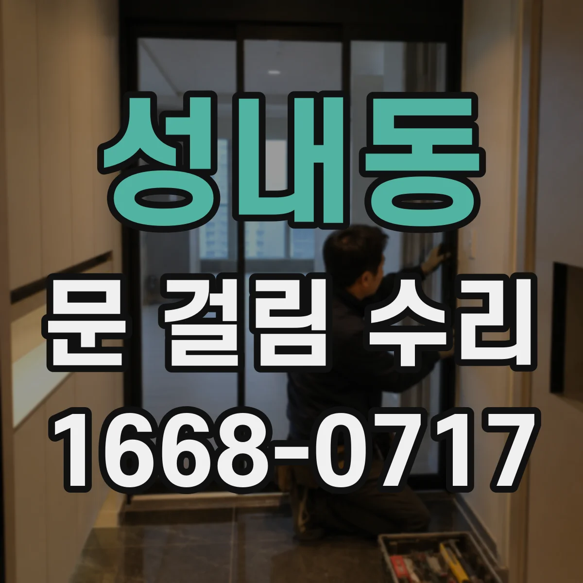 성내동 문 걸림 수리
