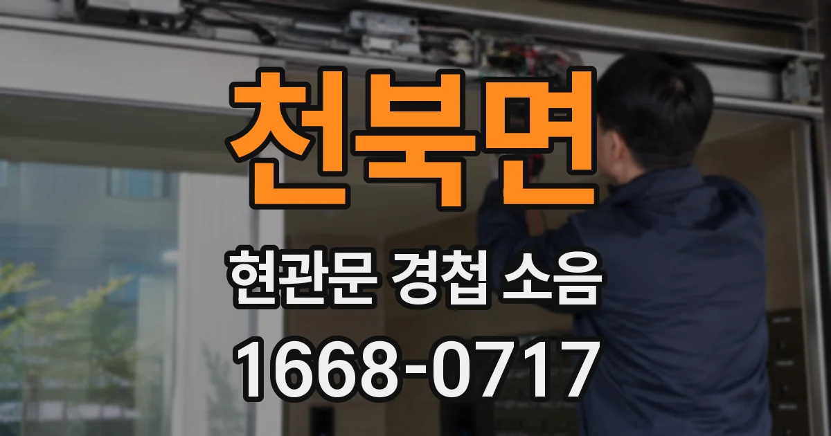천북면 현관문 경첩 소음
