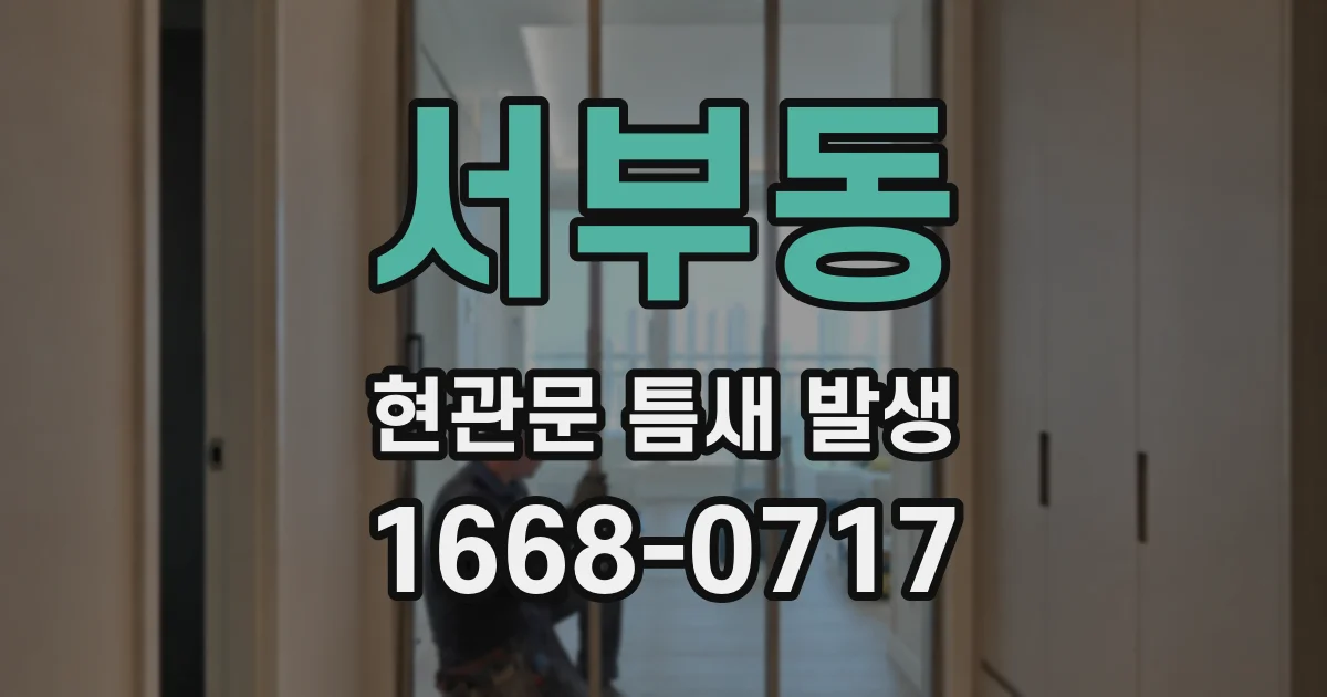 서부동 현관문 틈새 발생