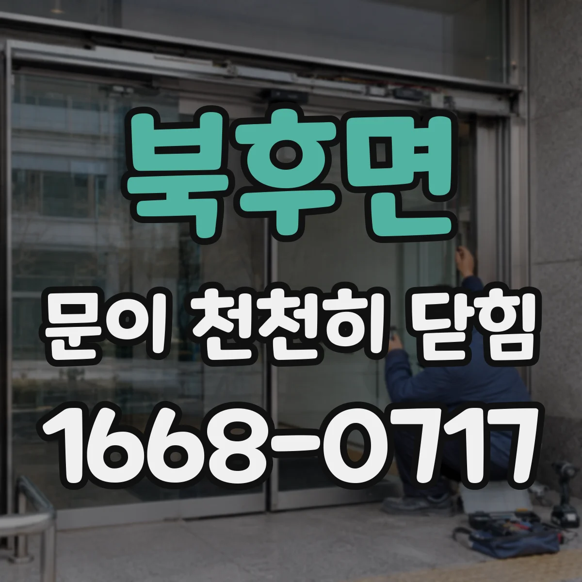 북후면 문이 천천히 닫힘