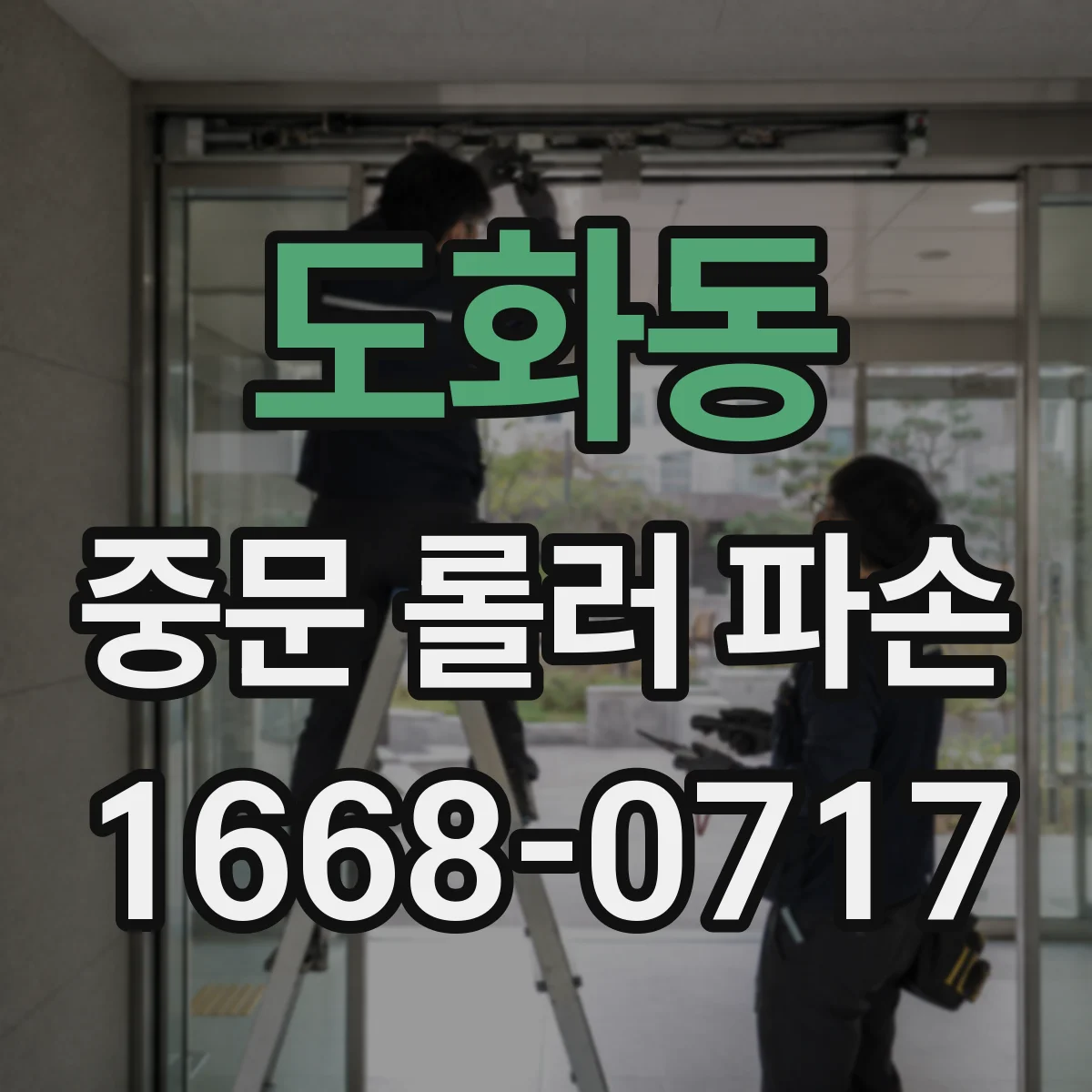 도화동 중문 롤러 파손