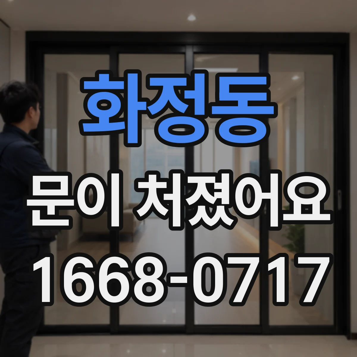 화정동 문이 처졌어요 셀프 점검 전 필요한 측정 도구와 기준