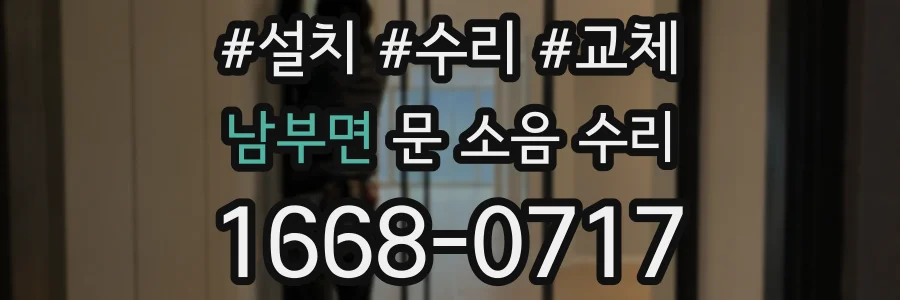 남부면 문 소음 수리