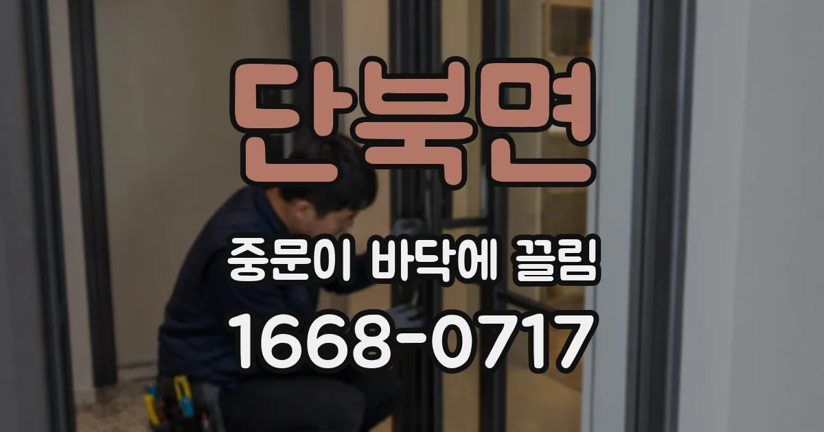 단북면 중문이 바닥에 끌림