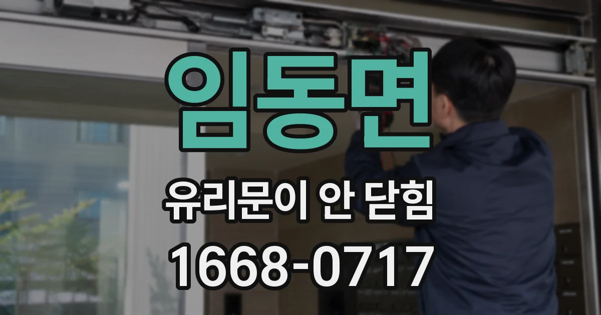 임동면 유리문이 안 닫힘