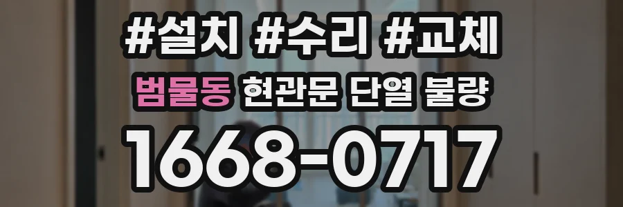 범물동 현관문 단열 불량