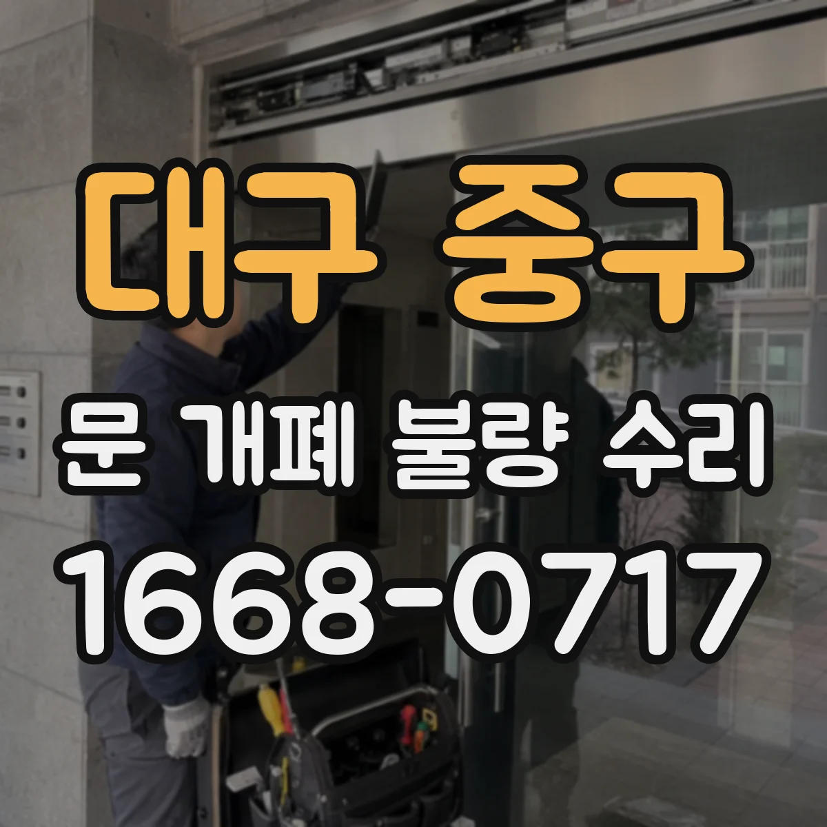 대구 중구 문 개폐 불량 수리