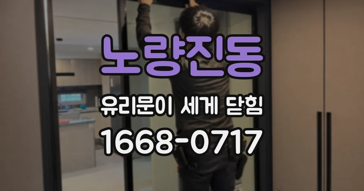 노량진동 유리문이 세게 닫힘