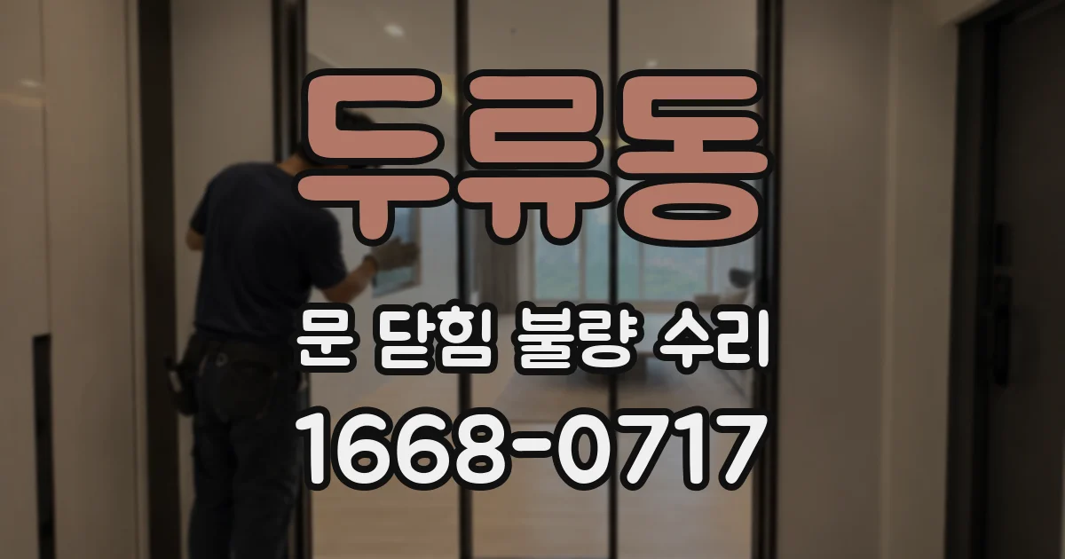 두류동 문 닫힘 불량 수리