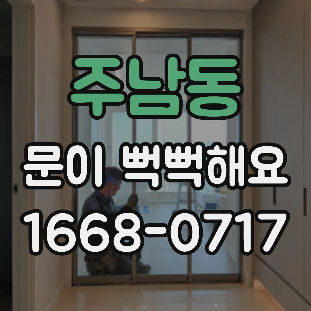 주남동 문이 뻑뻑해요