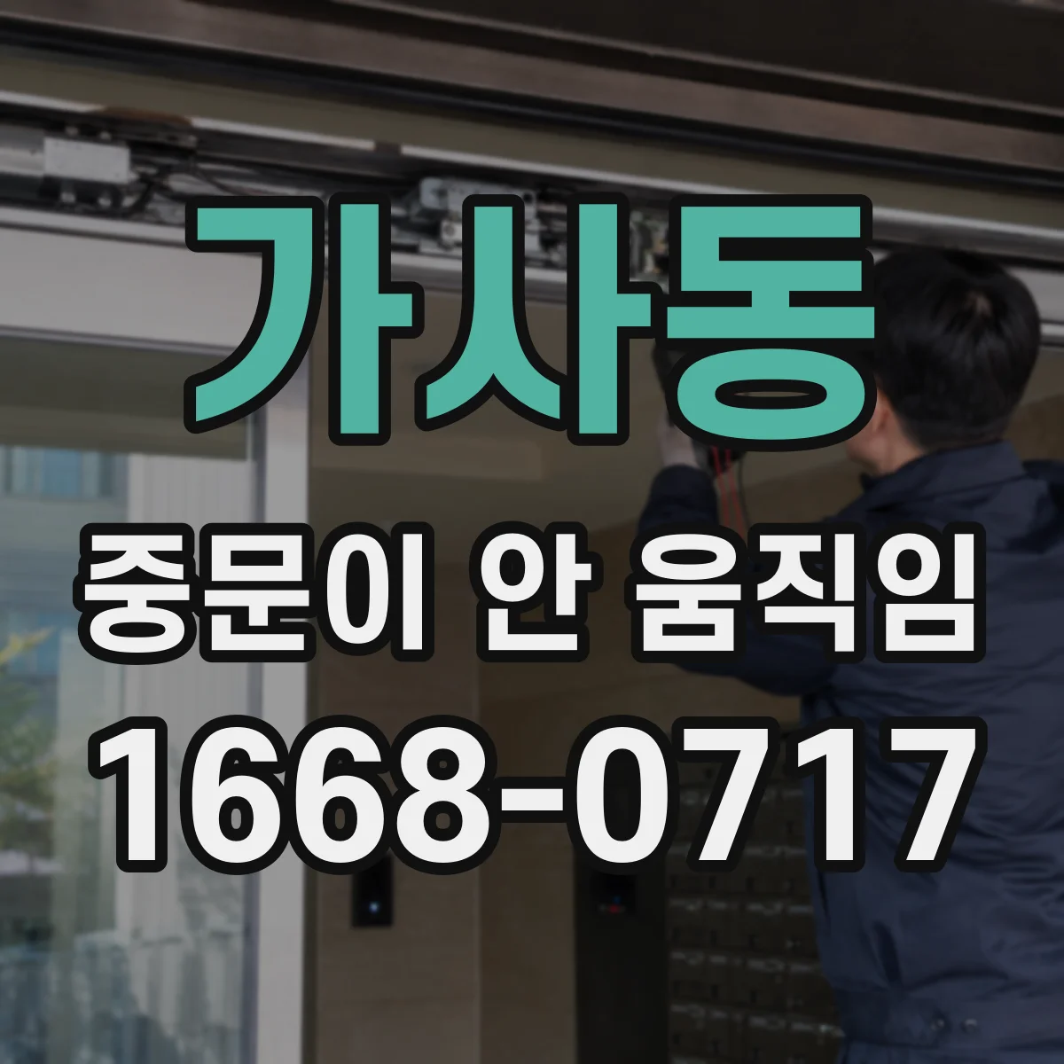 가사동 중문이 안 움직임