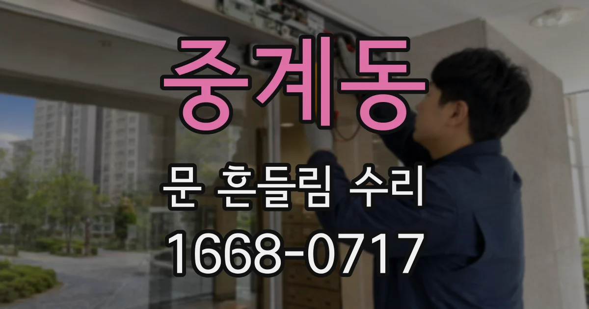 중계동 문 흔들림 수리