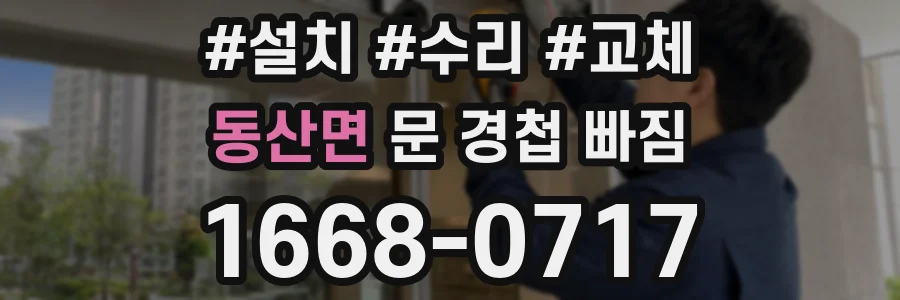 동산면 문 경첩 빠짐