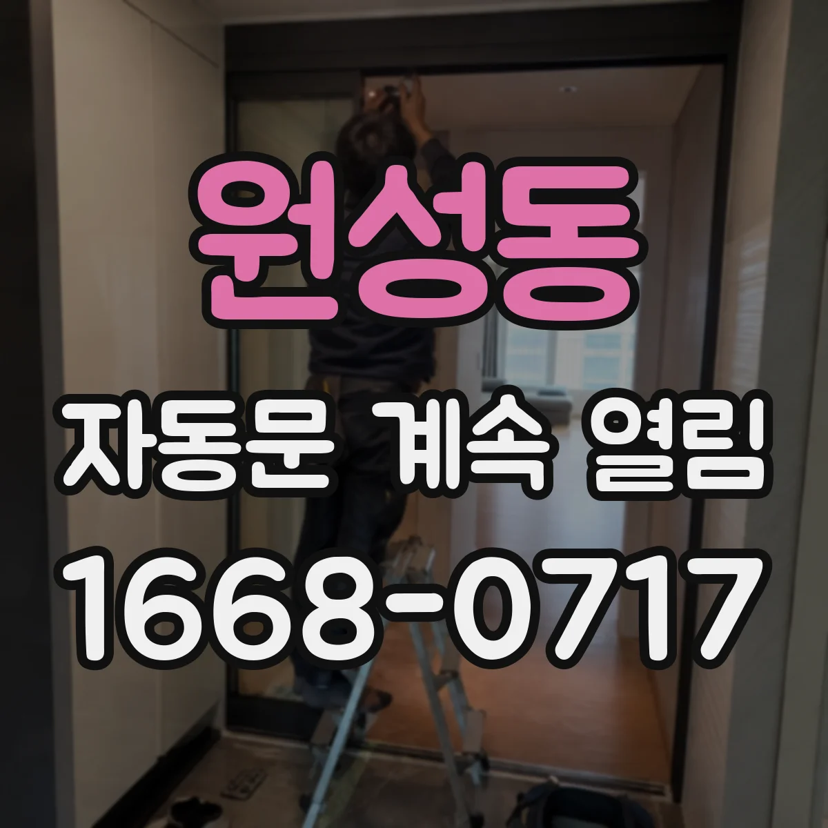 원성동 자동문 계속 열림
