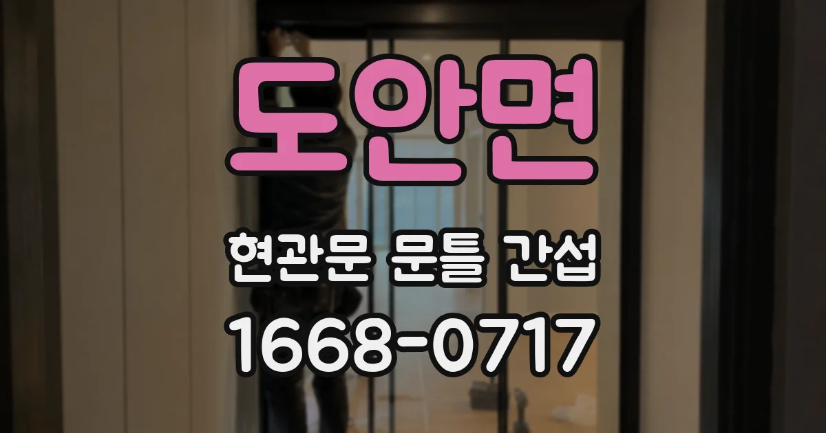도안면 현관문 문틀 간섭