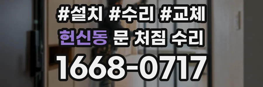 헌신동 문 처짐 수리