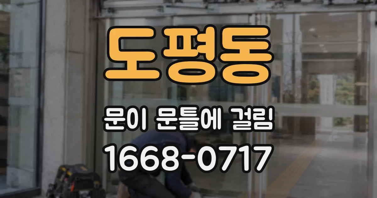 도평동 문이 문틀에 걸림