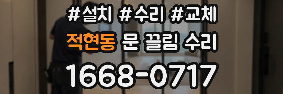 적현동 문 끌림 수리