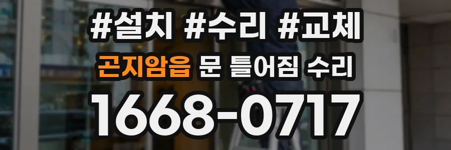 곤지암읍 문 틀어짐 수리