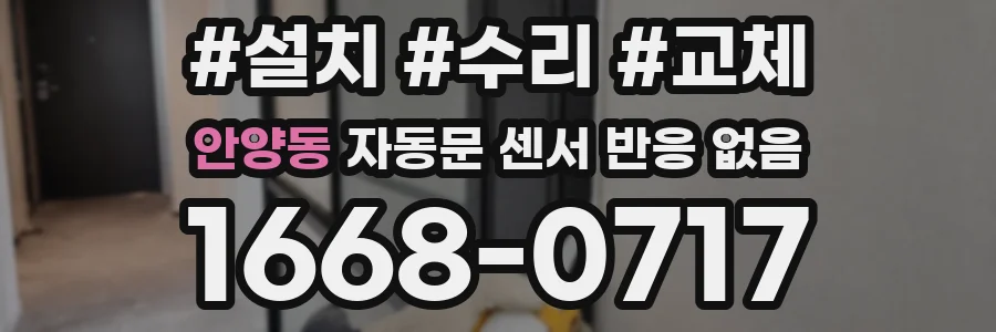 안양동 자동문 센서 반응 없음
