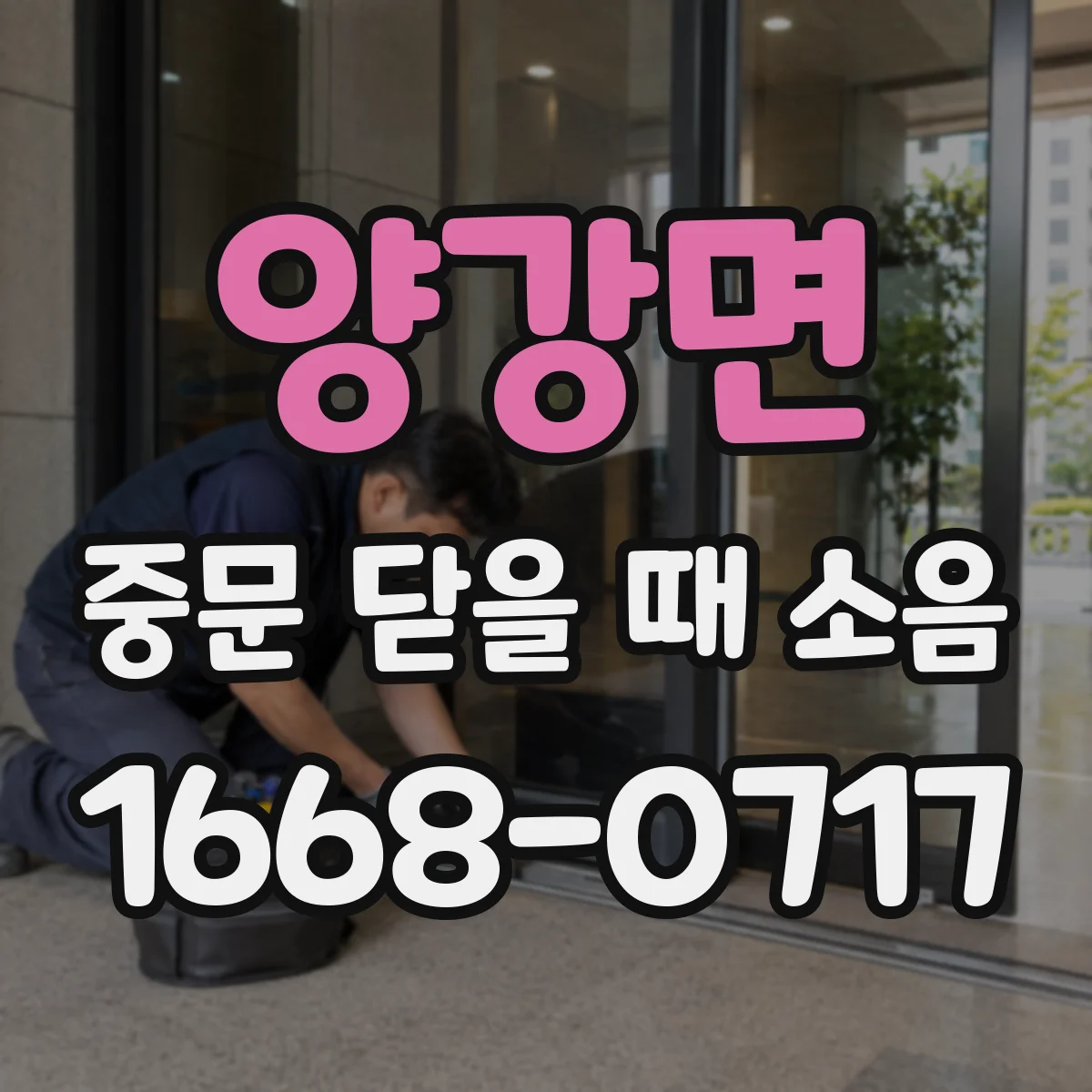 양강면 중문 닫을 때 소음