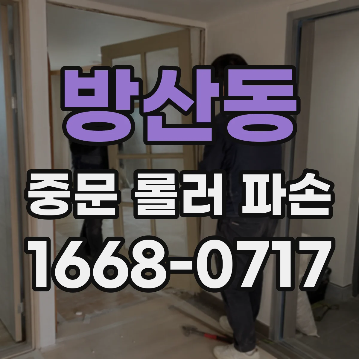 방산동 중문 롤러 파손