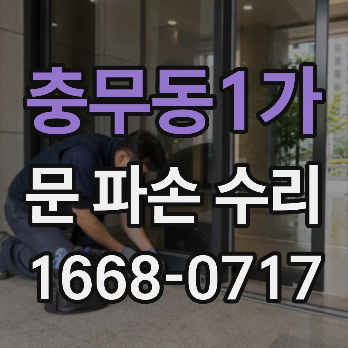 충무동1가 문 파손 수리