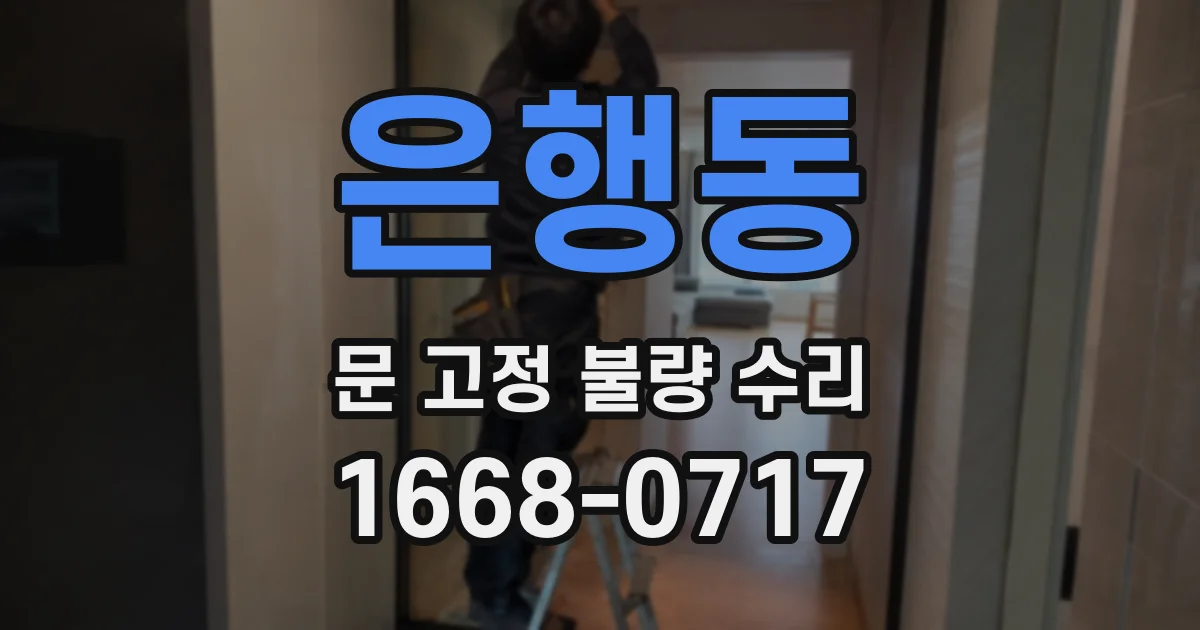 은행동 문 고정 불량 수리