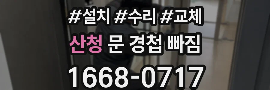 산청 문 경첩 빠짐