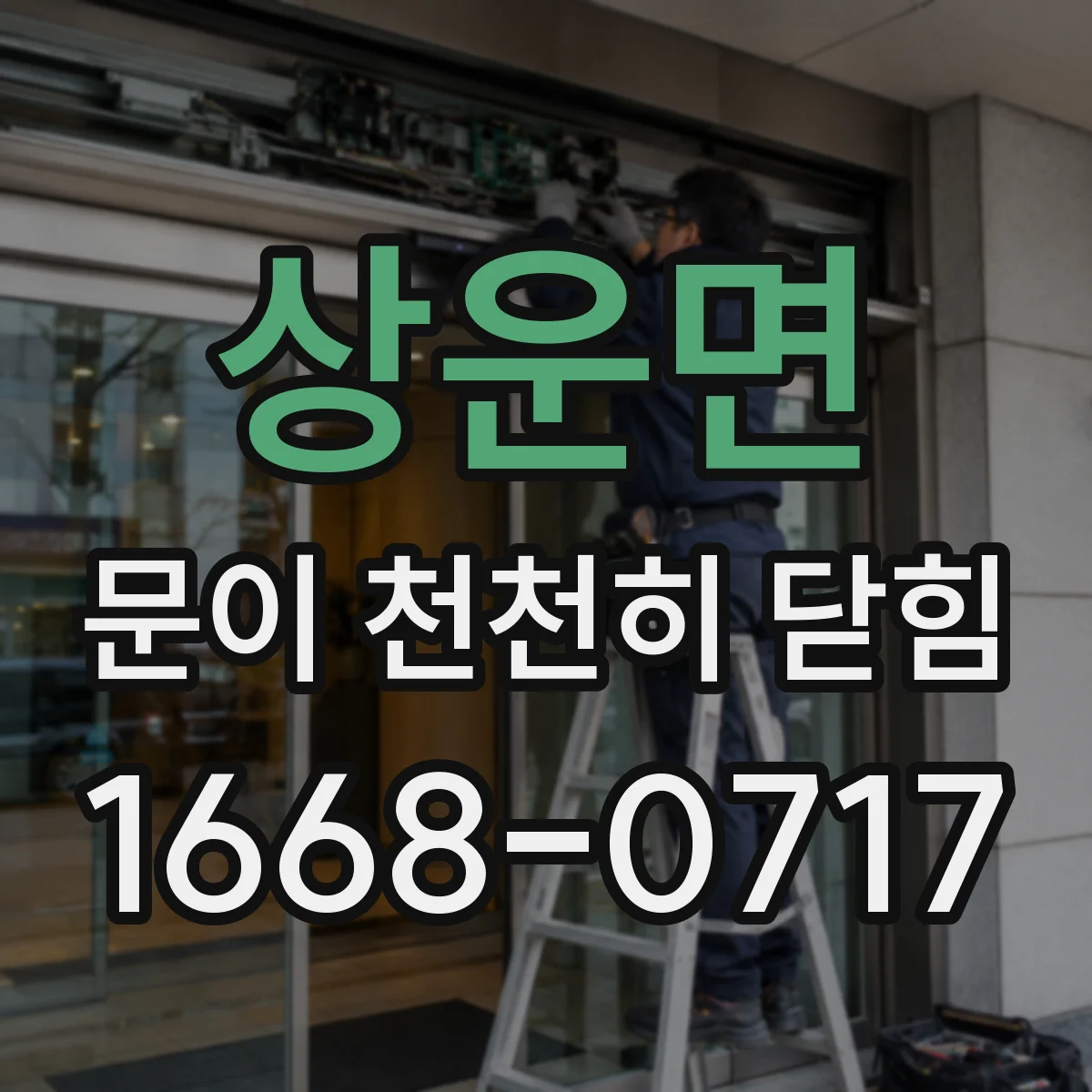 상운면 문이 천천히 닫힘