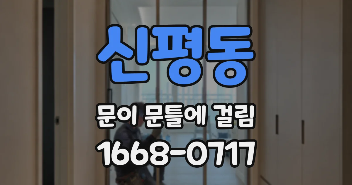 신평동 문이 문틀에 걸림