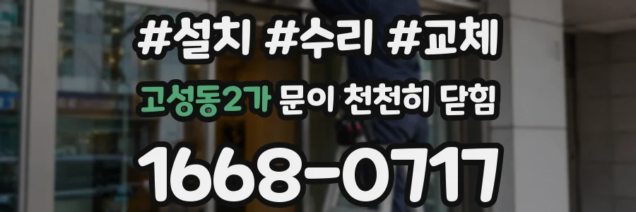 고성동2가 문이 천천히 닫힘