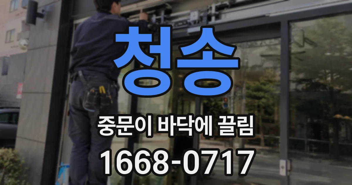 청송 중문이 바닥에 끌림