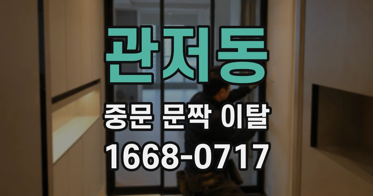 관저동 중문 문짝 이탈