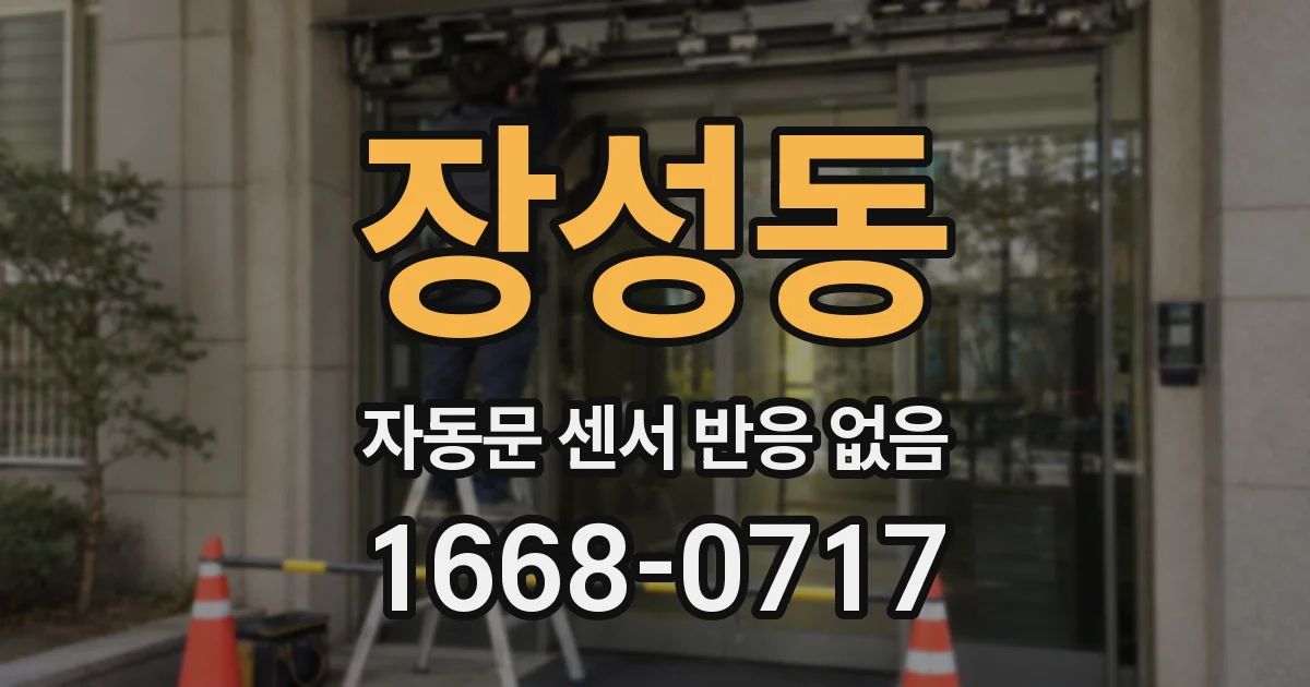 장성동 자동문 센서 반응 없음