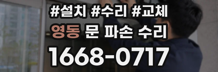 영동 문 파손 수리