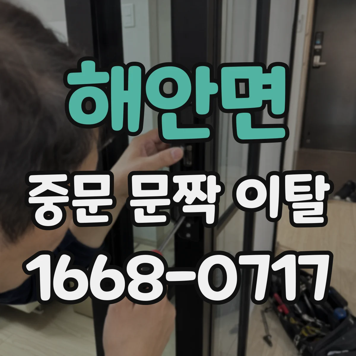해안면 중문 문짝 이탈