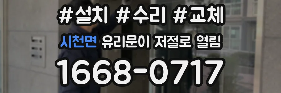시천면 유리문이 저절로 열림