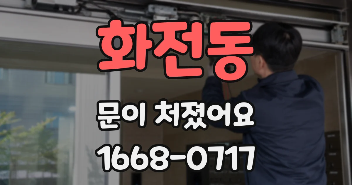 화전동 문이 처졌어요